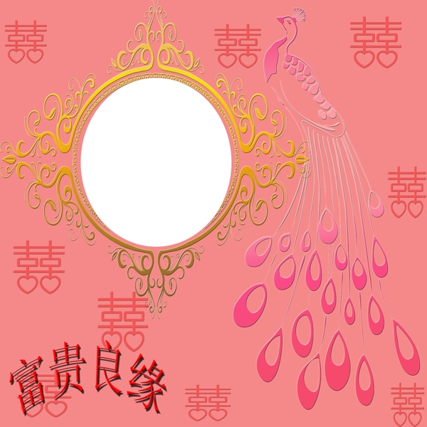 富貴良緣相框