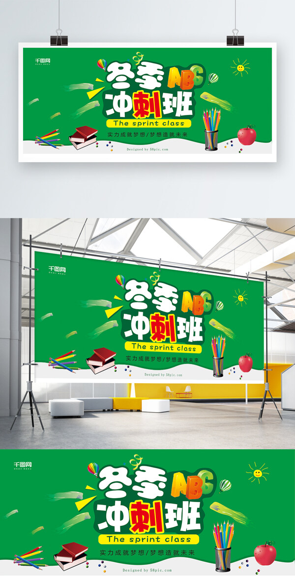 冬季沖刺班展板