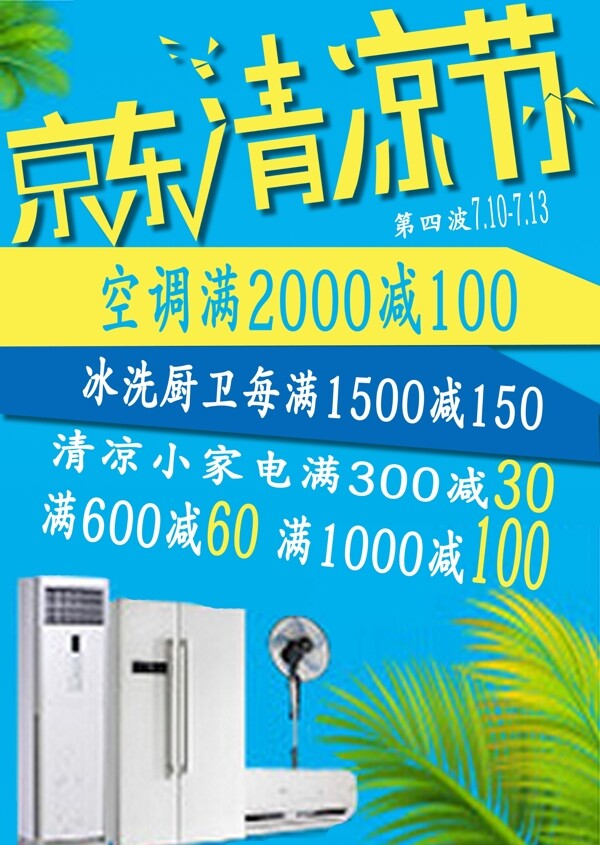 京東清涼節(jié)圖片