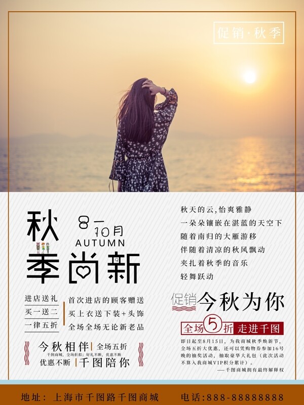 秋季上新小清新海報(bào)