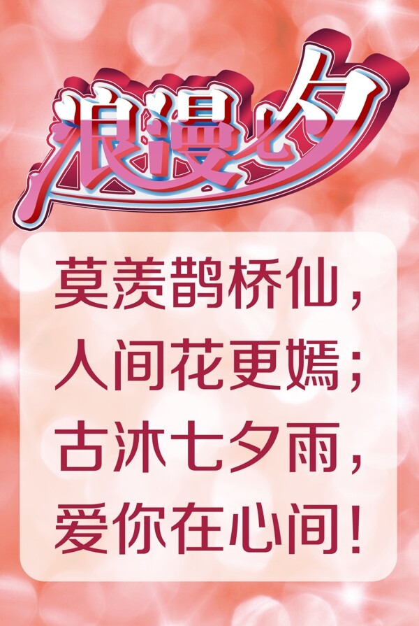 浪漫七夕