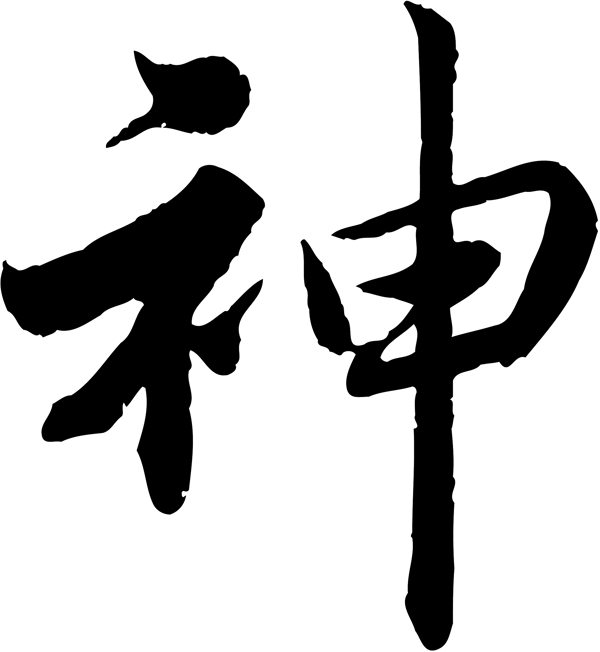 神