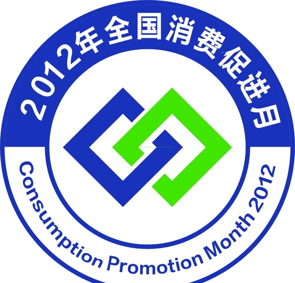 2012年全國(guó)消費(fèi)促進(jìn)月LOGO圖片