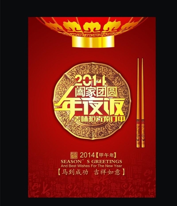 年夜飯