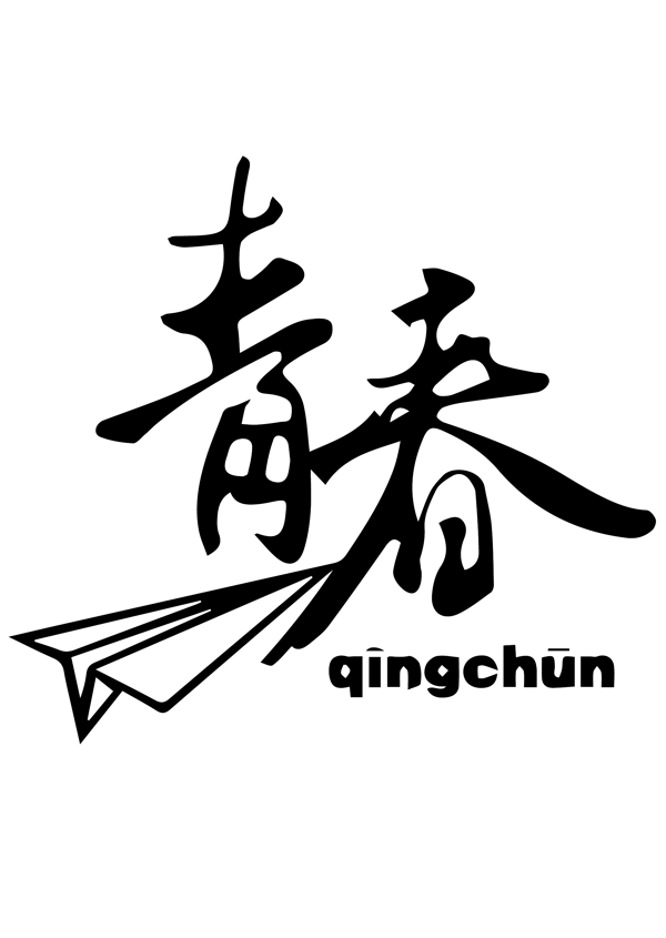 青春矢量圖案設(shè)計(jì)
