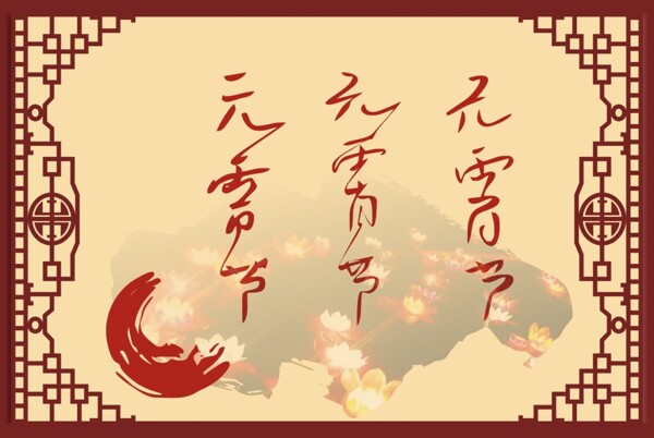 元宵節(jié)毛筆字體