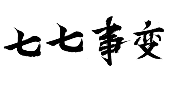 七七事变毛笔字