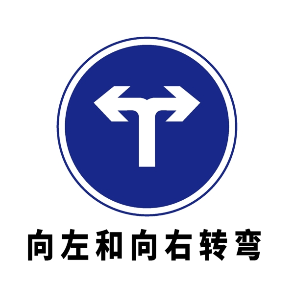 矢量交通标志向左和向右转弯图片