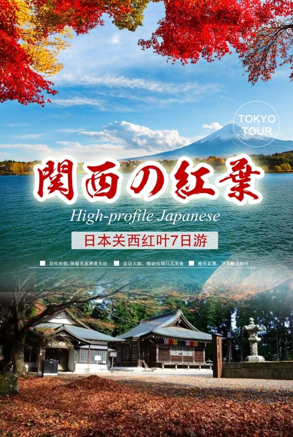 日本关西旅游海报设计