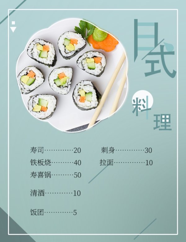 寿司菜单