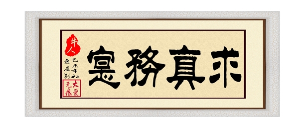 毛筆字求真務(wù)實(shí)