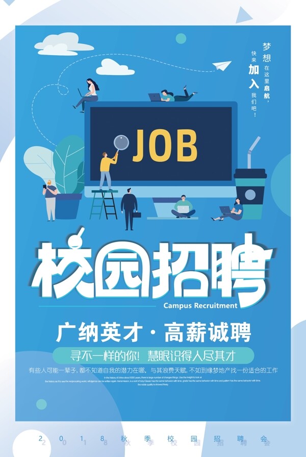 校園招聘