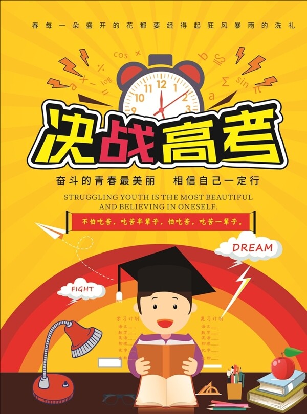決戰(zhàn)高考海報(bào)設(shè)計(jì)