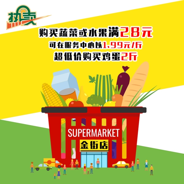 超市卡通促銷海報(bào)
