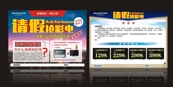 創(chuàng)維電視請假搶彩電單圖片