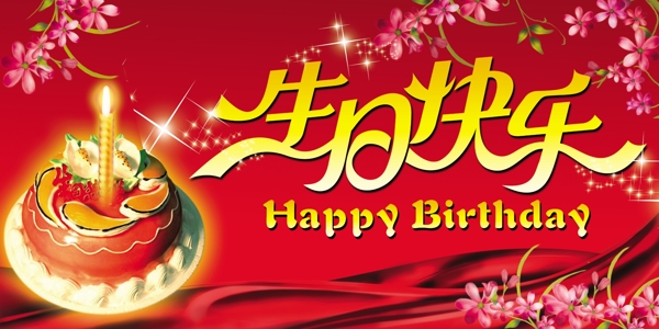 生日快樂