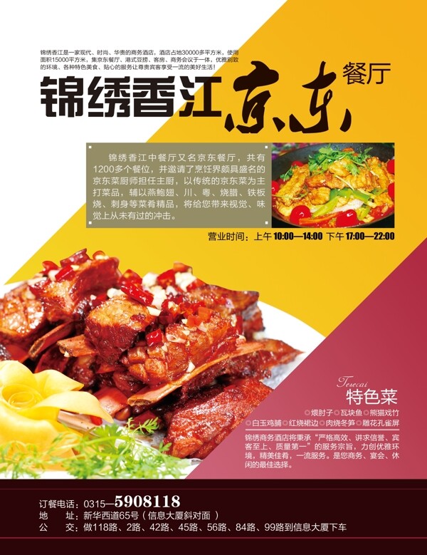 京東餐飲宣傳海報