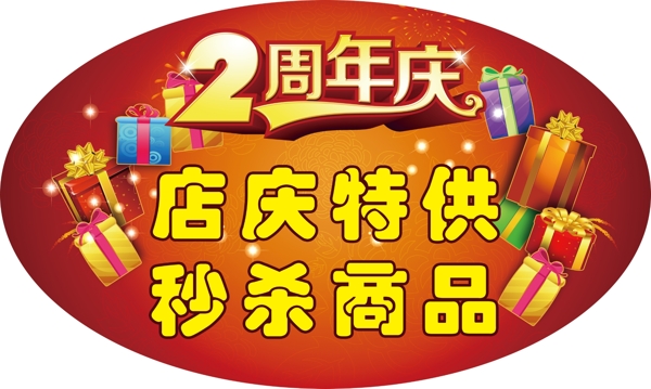 周年慶
