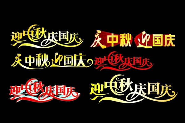 慶中秋迎國(guó)慶圖片