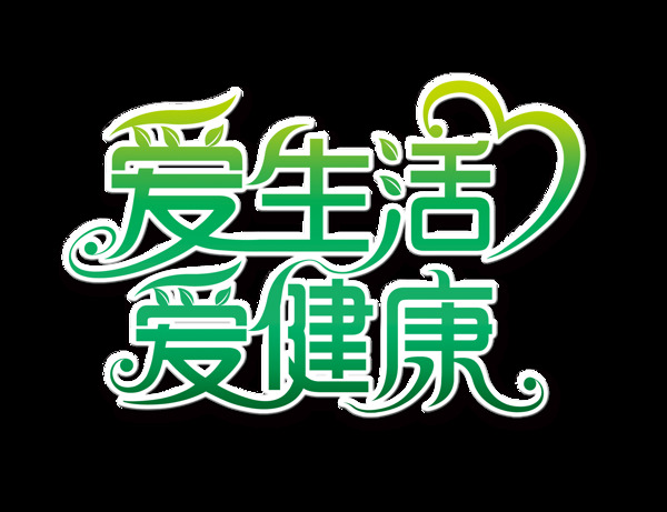 愛生活愛健康藝術字設計