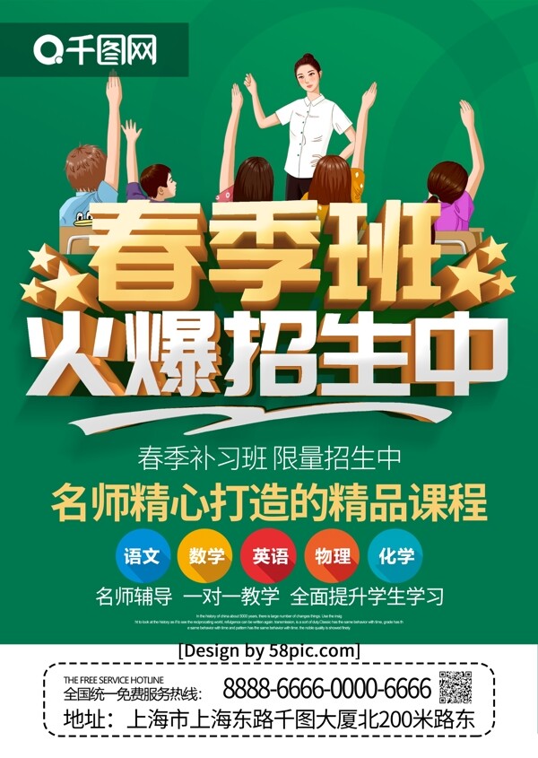 绿色立体字春季班火爆招生中宣传单页