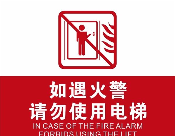如遇火警请勿使用电梯公共标记