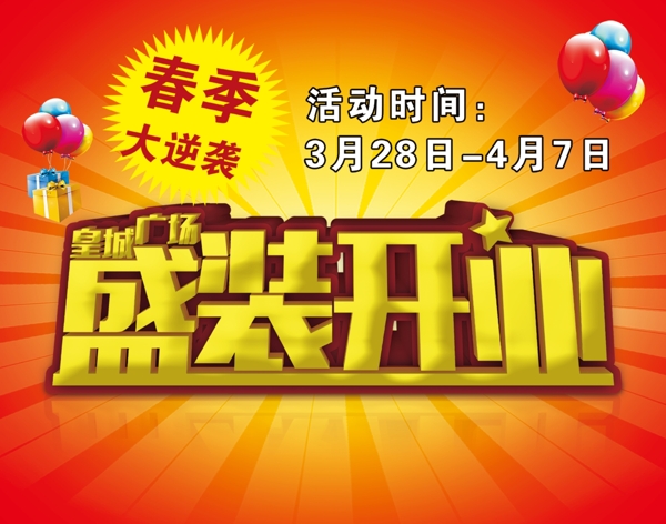 春季盛装开业