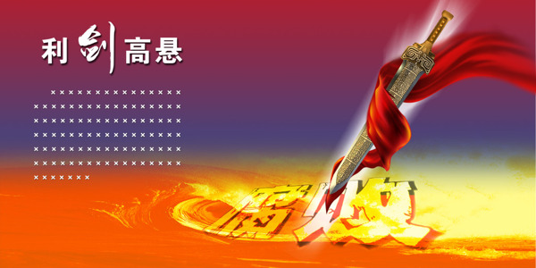 反腐倡廉