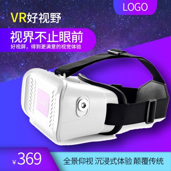 简约时尚酷炫VR眼镜主图
