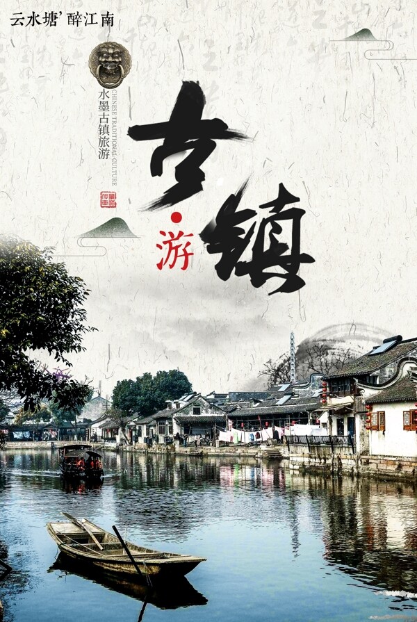 中国风古镇旅游海报设计模版.psd