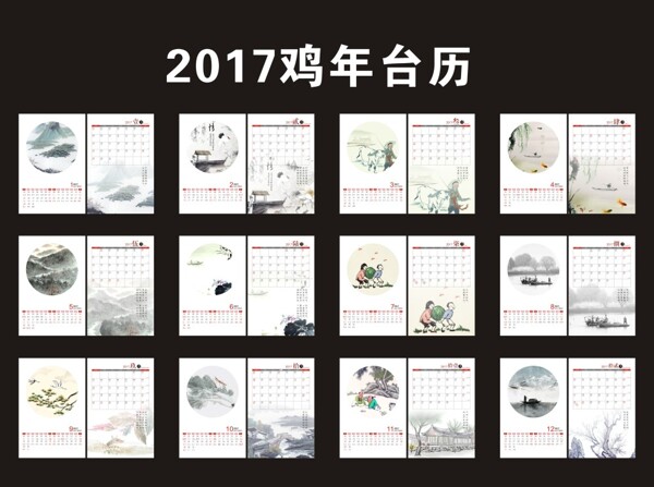 2017中国风水墨台历