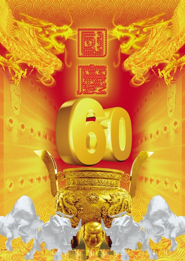 國慶60周年