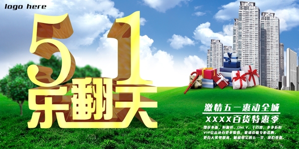 51樂(lè)翻天百貨特惠海報(bào)PSD素材