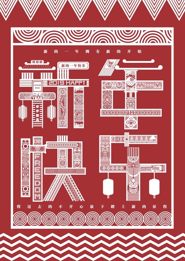 新年快樂