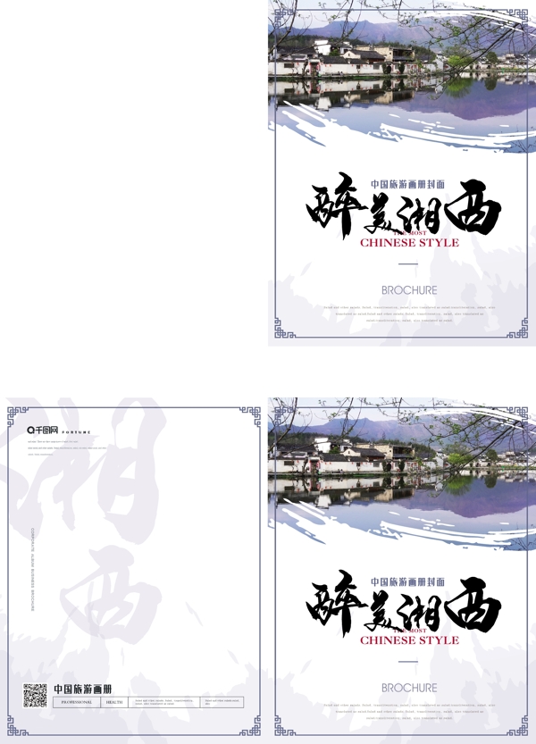中式清新湘西旅游画册封面