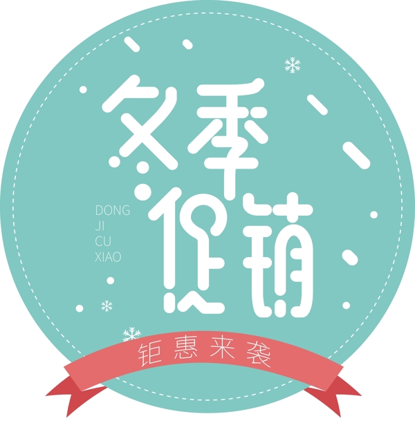 冬季促銷藝術(shù)字體