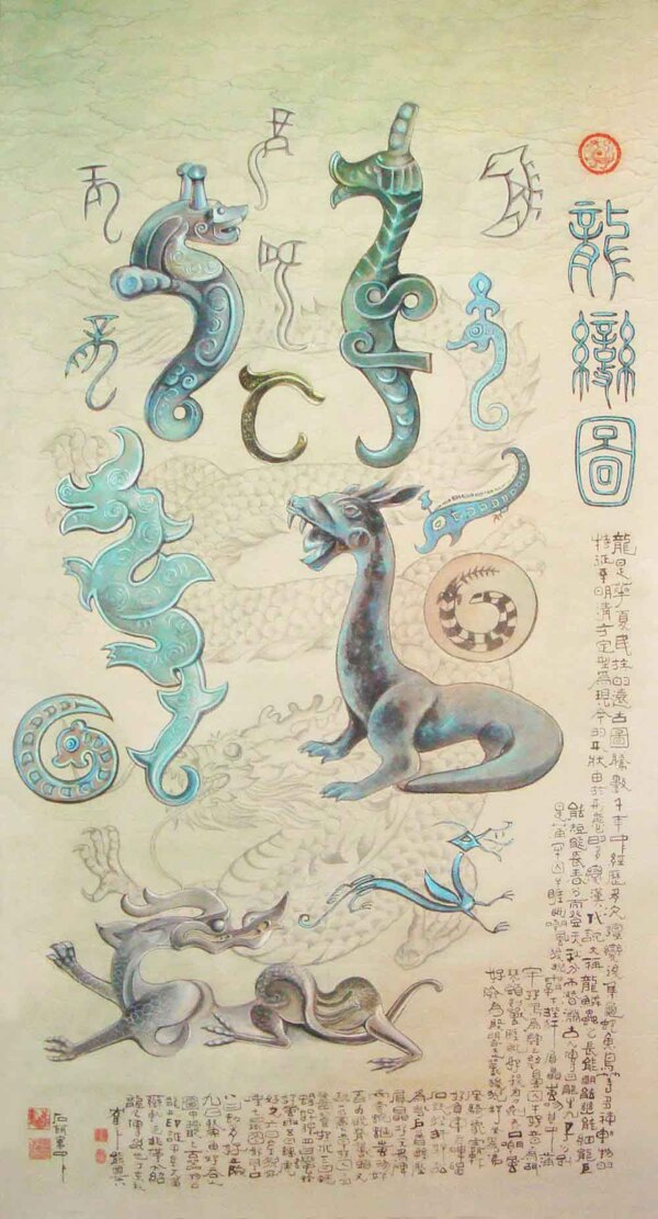 龍變圖書法