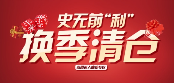 清倉海報(bào)淘寶清倉790清倉