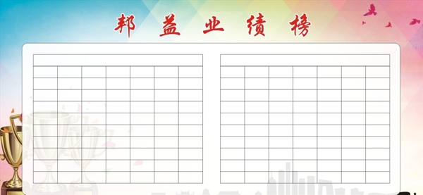邦益業(yè)績榜
