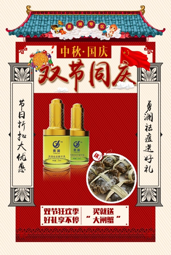 中秋節(jié)國慶節(jié)送好禮養(yǎng)生祛痘海報(bào)