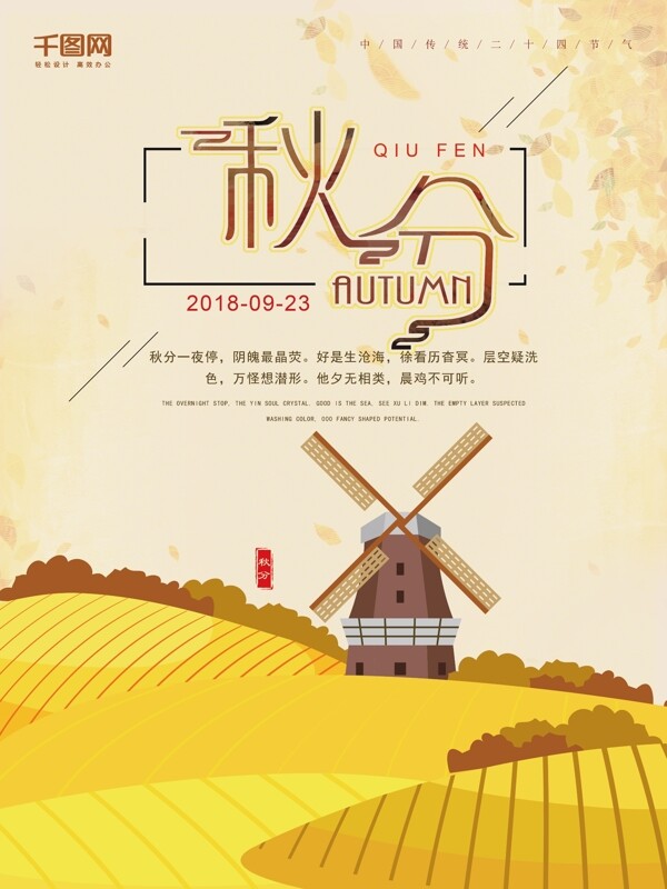 黃色簡約二十四節(jié)氣秋分海報