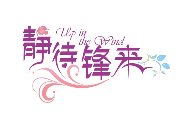 靜待風(fēng)來logo