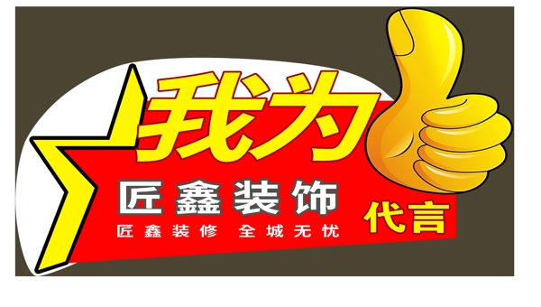 代言大拇指背景