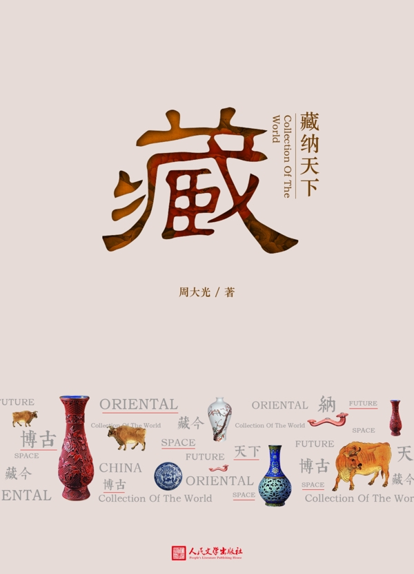 藏納天下