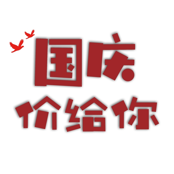 國(guó)慶價(jià)給你PNG