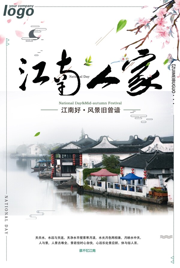 中国风江南人家旅游宣传海报