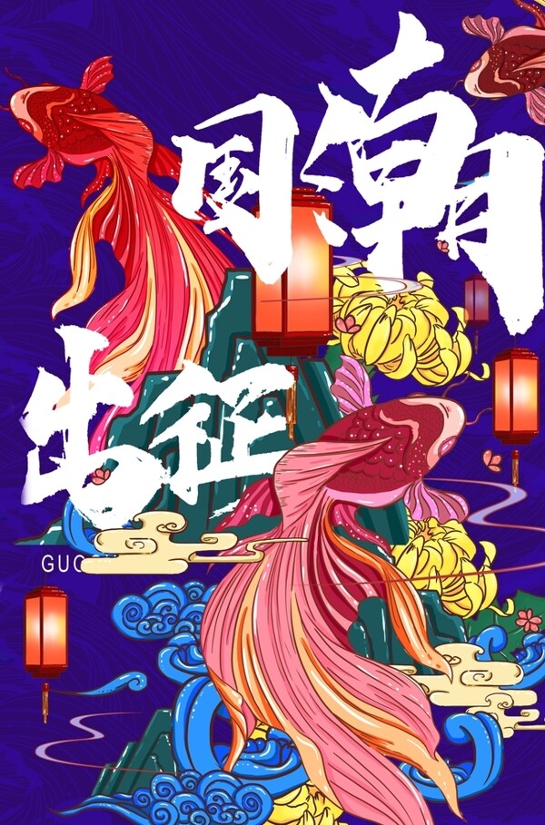 國(guó)潮海報(bào)