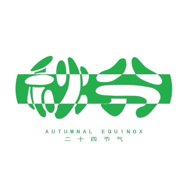 二十四節(jié)氣秋分綠色藝術(shù)字