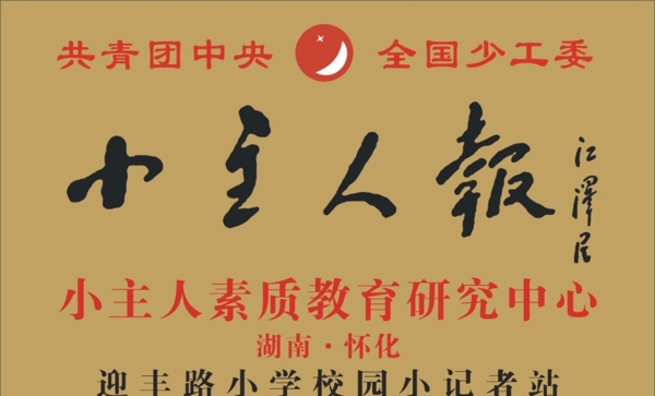 小主人報(bào)圖片