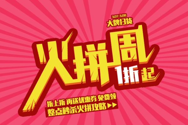 火拼周海報(bào)